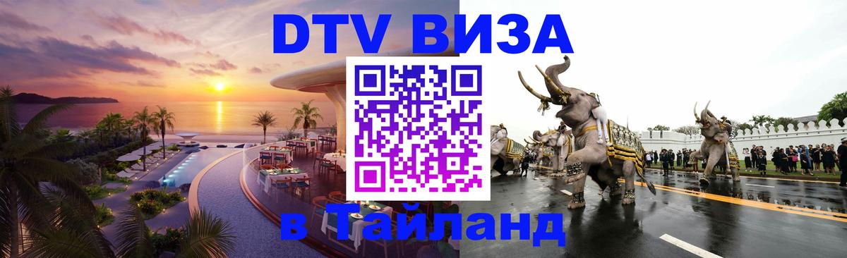 DTV Visa Thailand — прайс и условия, виза без дополнительных документов - Чебоксары DTV Visa Thailand — прайс и условия, виза без дополнительных документов - Чебоксары