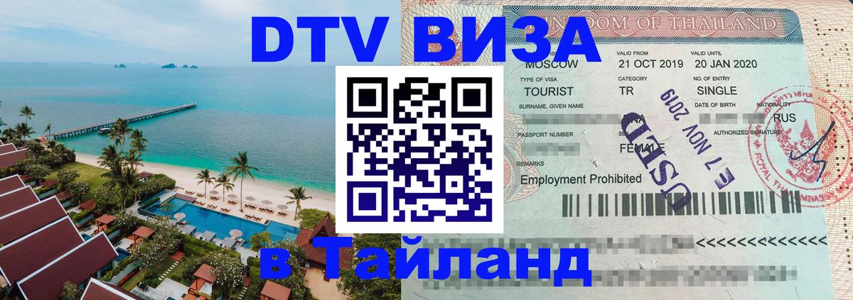 VISA в Тайланд для удалёнщиков 